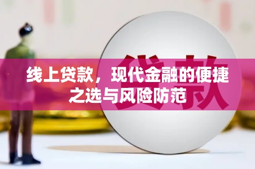 零陵线上贷款，现代金融的便捷之选与风险防范