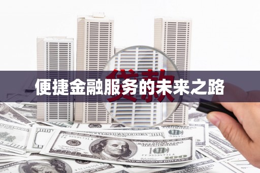 零陵便捷金融服务的未来之路