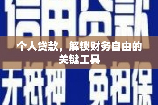 零陵个人贷款，解锁财务自由的关键工具