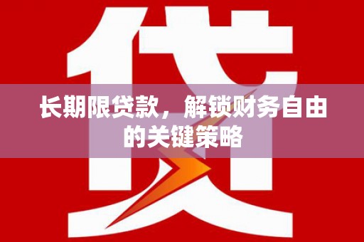 零陵长期限贷款，解锁财务自由的关键策略