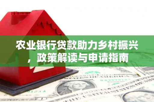 零陵农业银行贷款助力乡村振兴，政策解读与申请指南