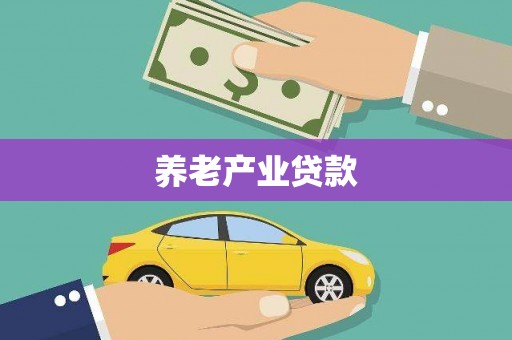 零陵养老产业贷款