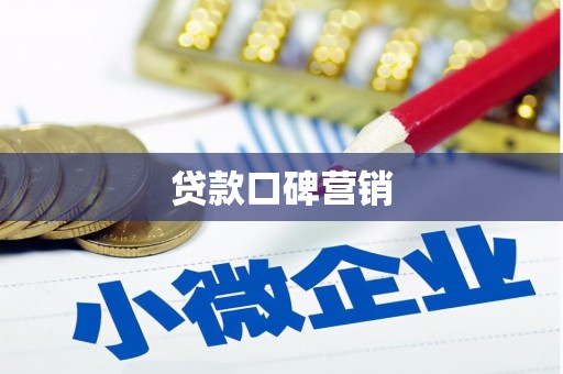 零陵贷款口碑营销