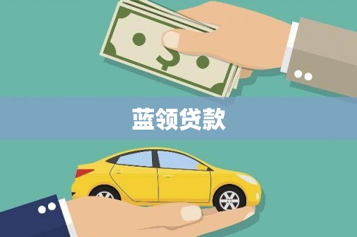 零陵蓝领贷款