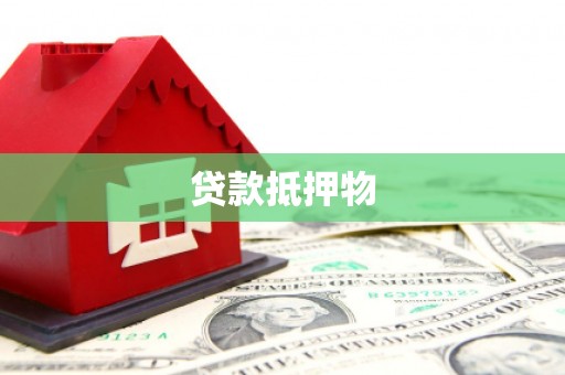 零陵贷款抵押物