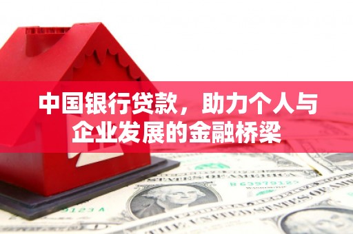 零陵中国银行贷款，助力个人与企业发展的金融桥梁