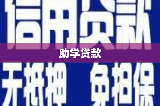 零陵助学贷款