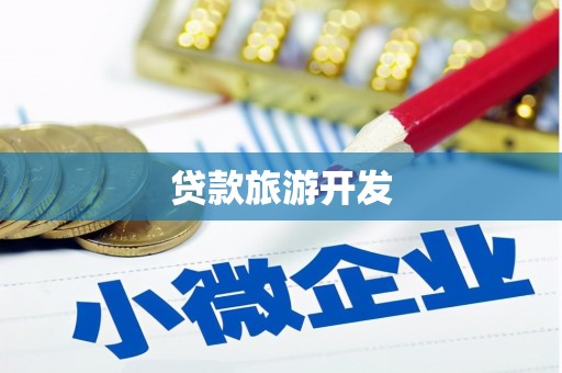 零陵贷款旅游开发
