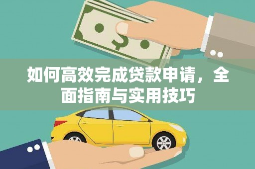 零陵如何高效完成贷款申请，全面指南与实用技巧