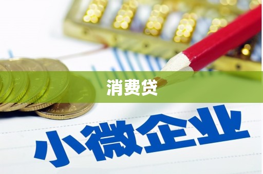 零陵消费贷