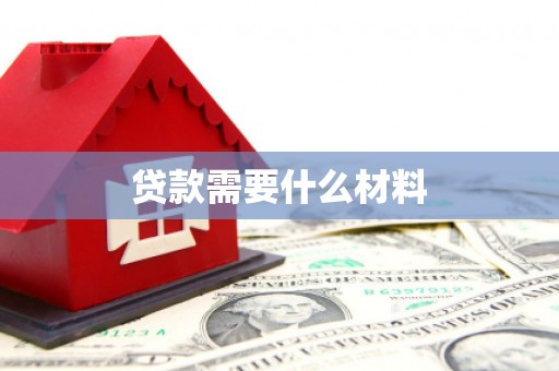 零陵贷款需要什么材料