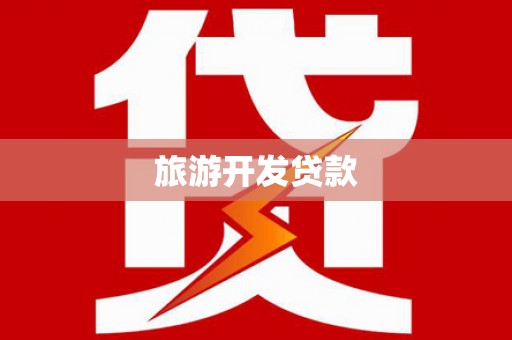 零陵旅游开发贷款