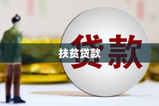 零陵扶贫贷款