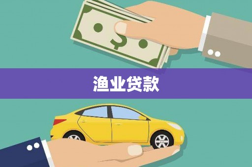 零陵渔业贷款