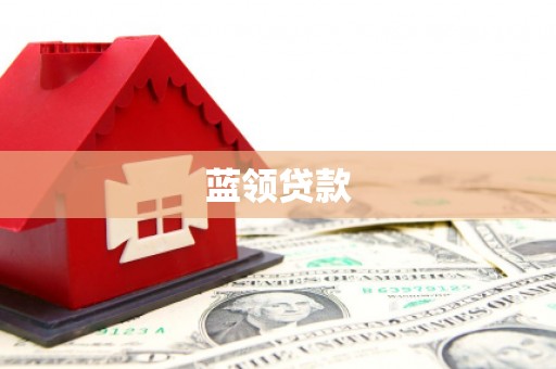零陵蓝领贷款