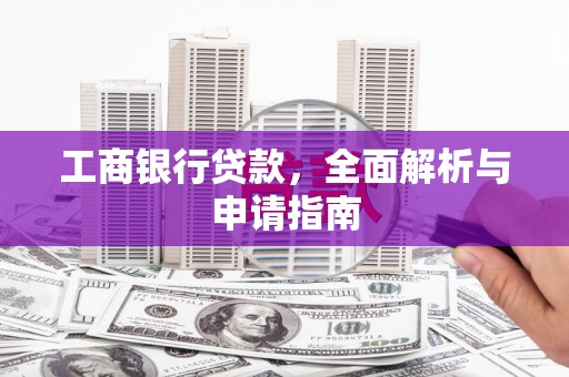 零陵工商银行贷款，全面解析与申请指南