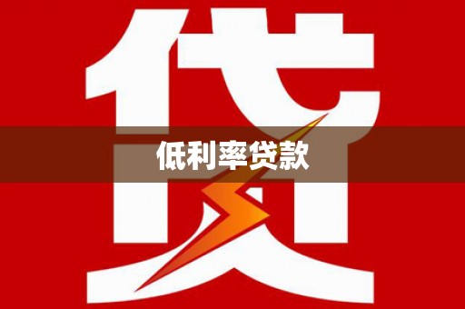 零陵低利率贷款