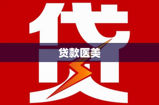 零陵贷款医美