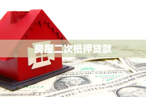 零陵房屋二次抵押贷款