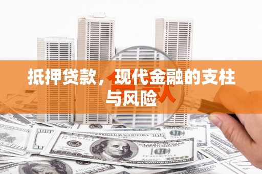 零陵抵押贷款，现代金融的支柱与风险