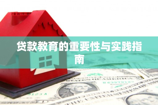 零陵贷款教育的重要性与实践指南