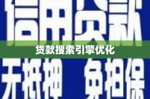 零陵贷款搜索引擎优化