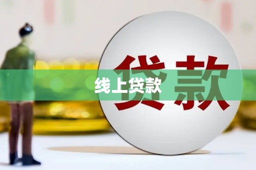 零陵线上贷款