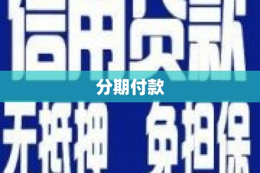 零陵分期付款
