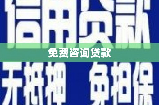 零陵免费咨询贷款