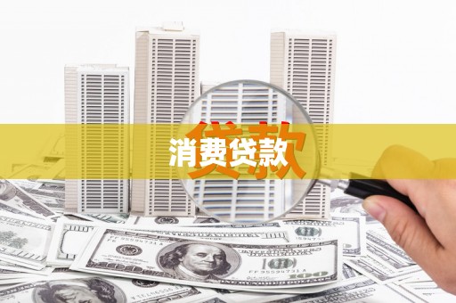 零陵消费贷款