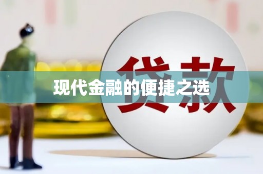 零陵现代金融的便捷之选