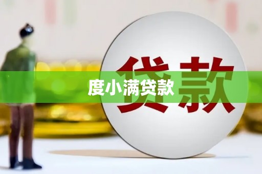 零陵度小满贷款