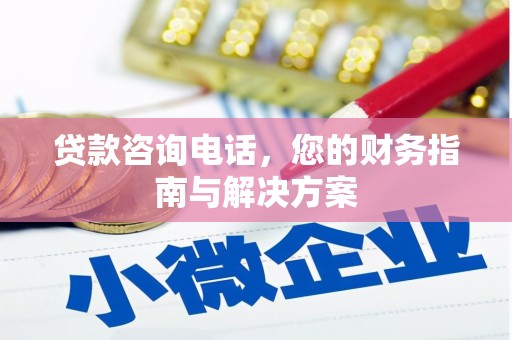 零陵贷款咨询电话，您的财务指南与解决方案