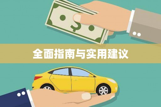 零陵全面指南与实用建议