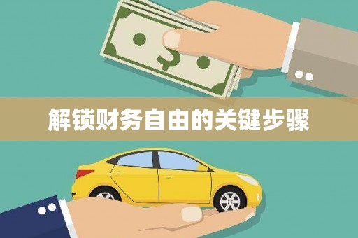 零陵解锁财务自由的关键步骤