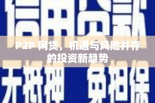 零陵P2P 网贷，机遇与风险并存的投资新趋势