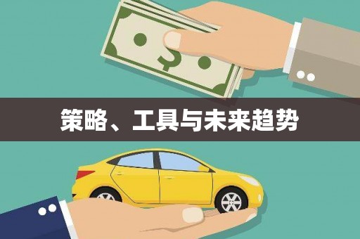 零陵策略、工具与未来趋势