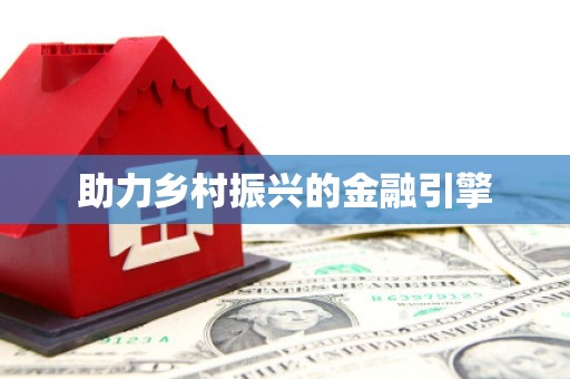 零陵助力乡村振兴的金融引擎