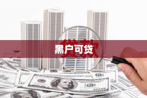 零陵黑户可贷