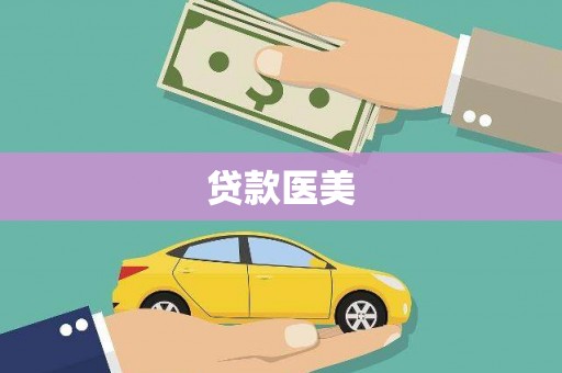 零陵贷款医美