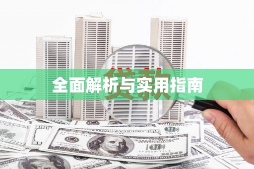 零陵全面解析与实用指南