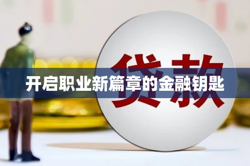 零陵开启职业新篇章的金融钥匙