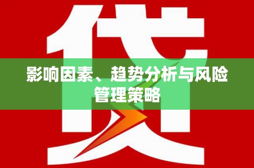 零陵影响因素、趋势分析与风险管理策略