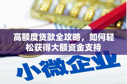 零陵高额度贷款全攻略，如何轻松获得大额资金支持