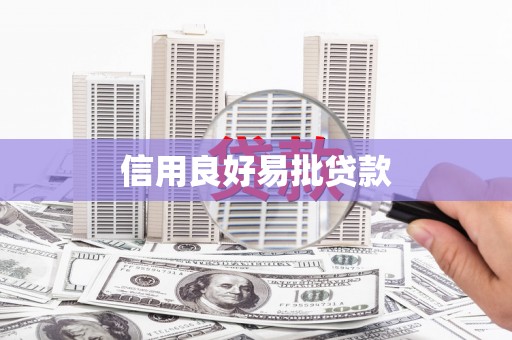 零陵信用良好易批贷款