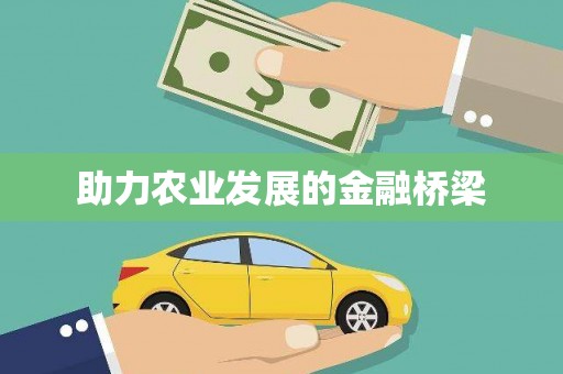 零陵助力农业发展的金融桥梁