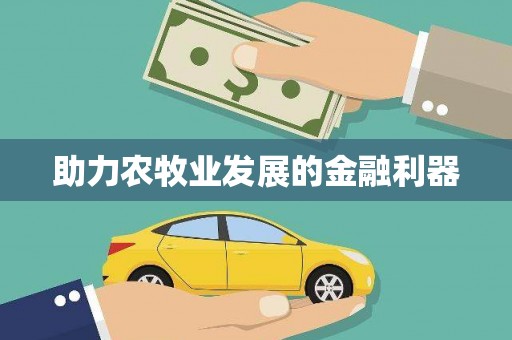 零陵助力农牧业发展的金融利器
