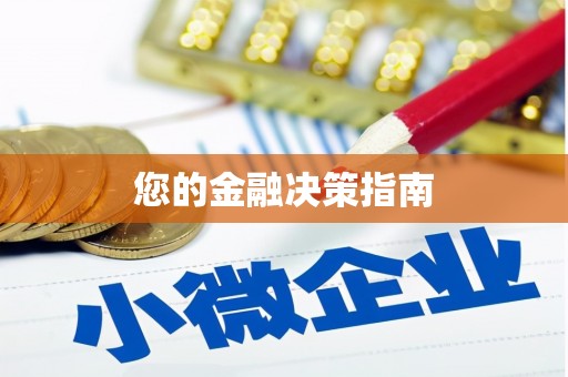 零陵您的金融决策指南