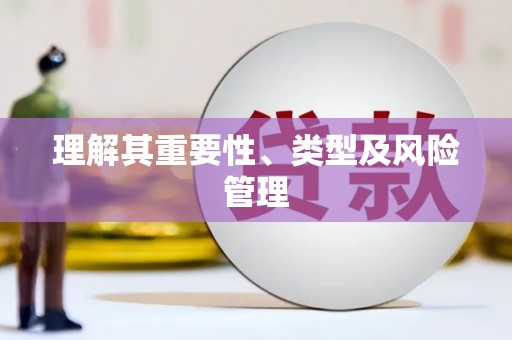 零陵理解其重要性、类型及风险管理