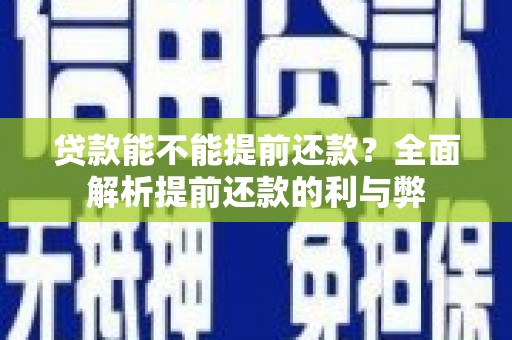 零陵贷款能不能提前还款？全面解析提前还款的利与弊